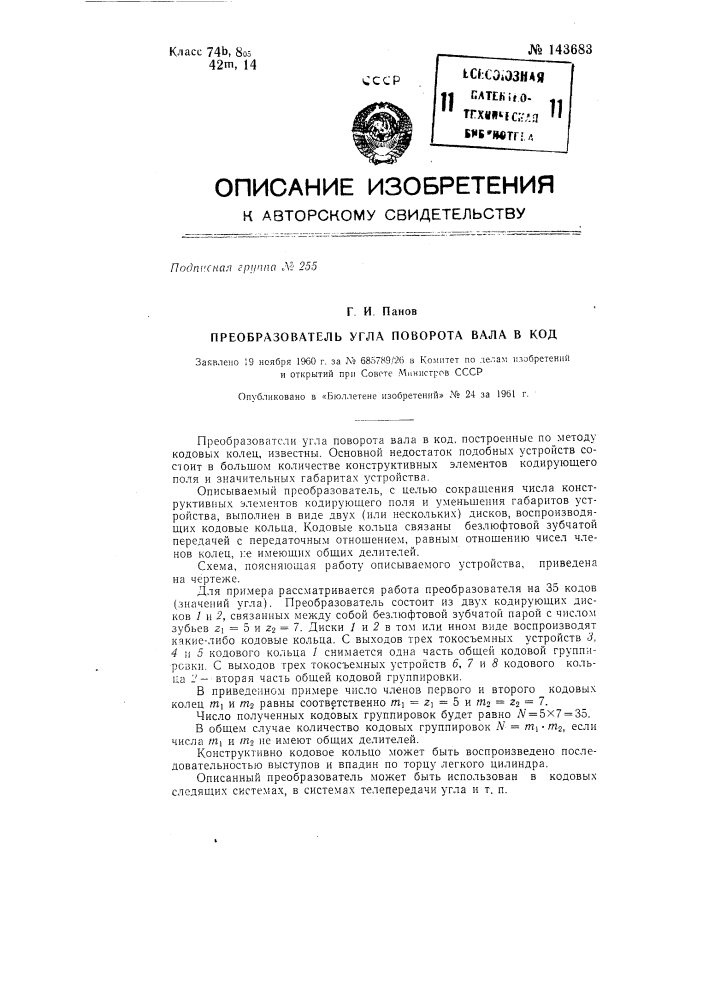 Преобразователь угла поворота вала в код (патент 143683)