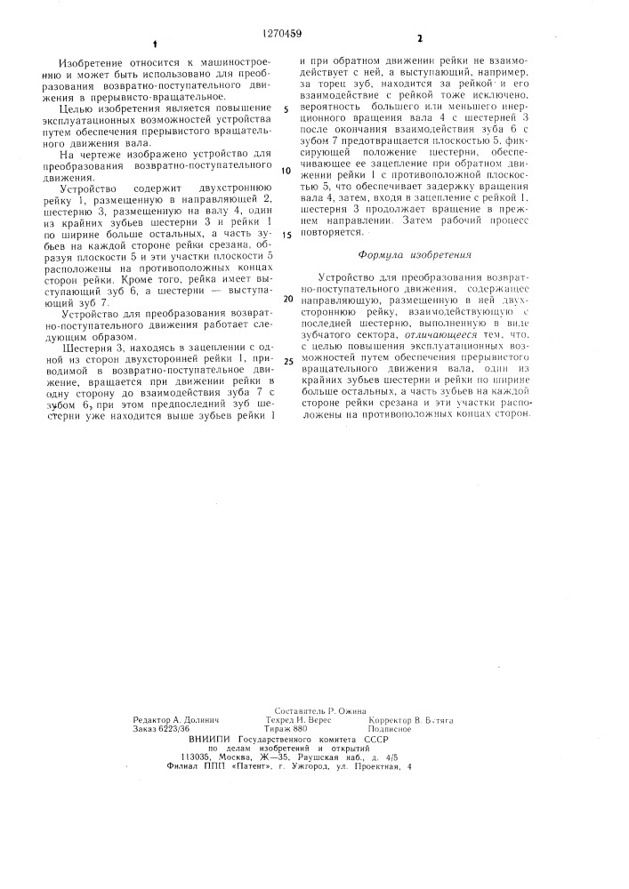 Устройство для преобразования возвратно-поступательного движения (патент 1270459)