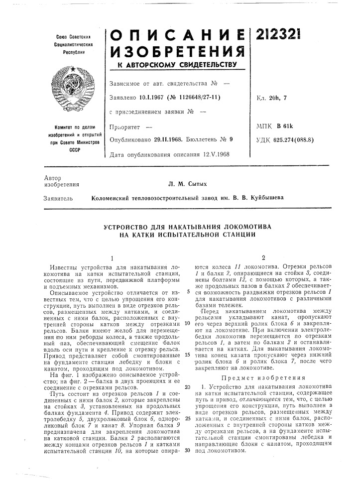 Устройство для накатывания локомотива на катки испытательной станции (патент 212321)