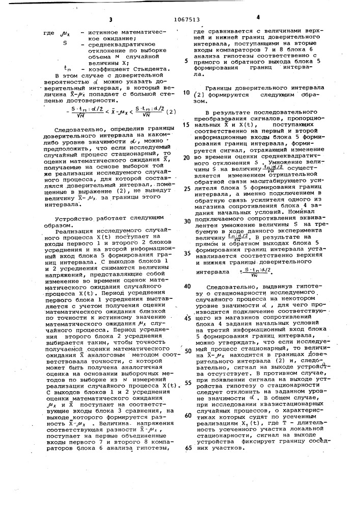 Устройство для определения стационарности случайных процессов (патент 1067513)