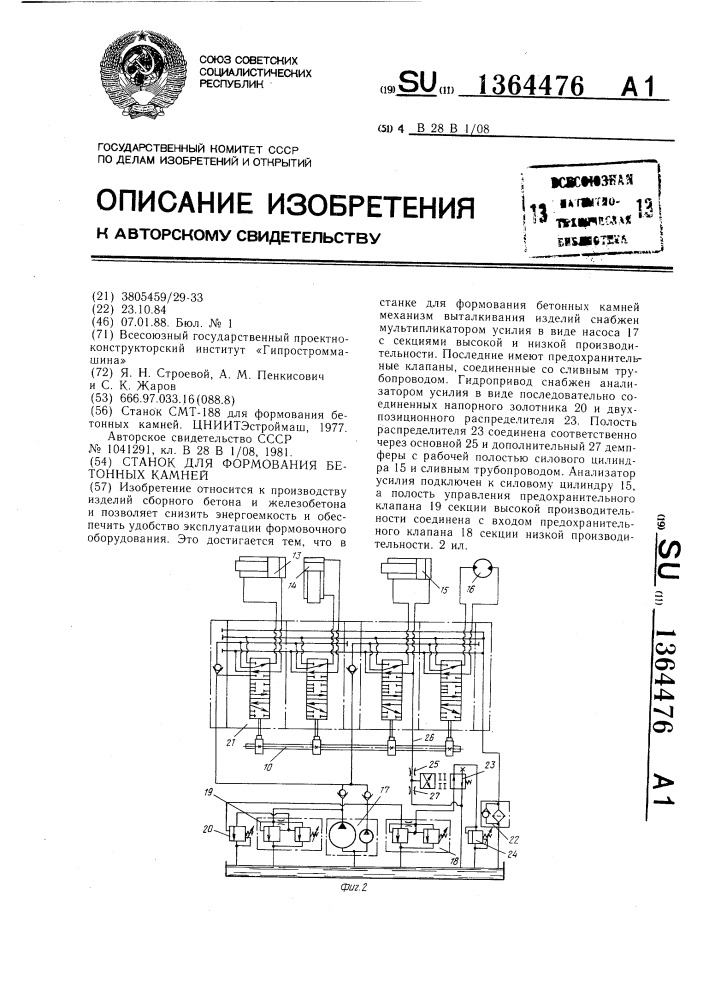 Станок для формования бетонных камней (патент 1364476)