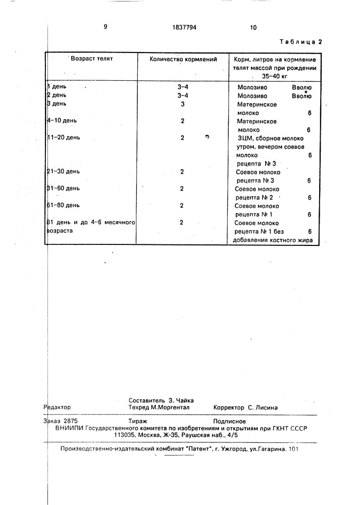 Способ приготовления соевого молока для телят (патент 1837794)