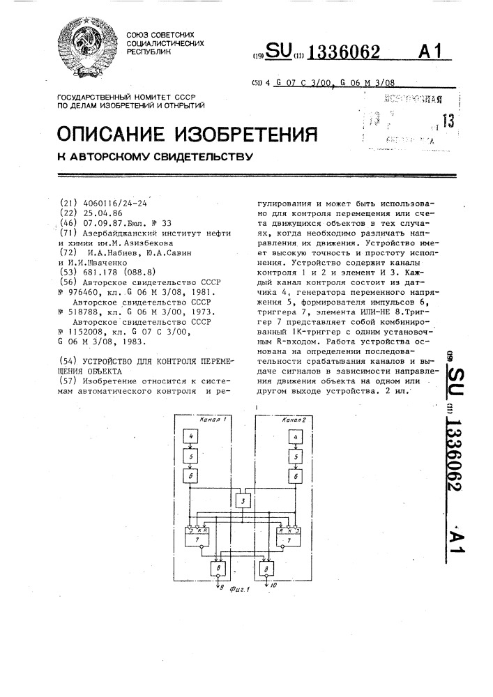 Устройство для контроля перемещения объекта (патент 1336062)