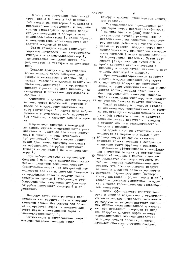 Установка для пневматической классификации сыпучих материалов (патент 1554992)