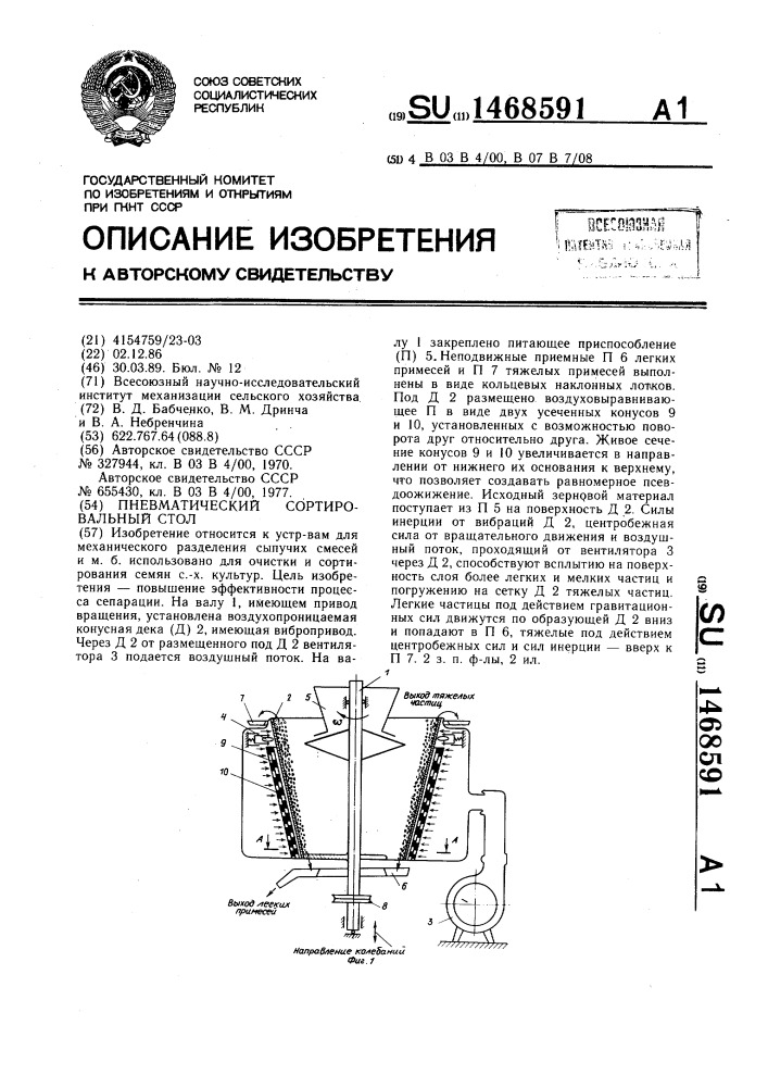Пневматический сортировальный стол (патент 1468591)