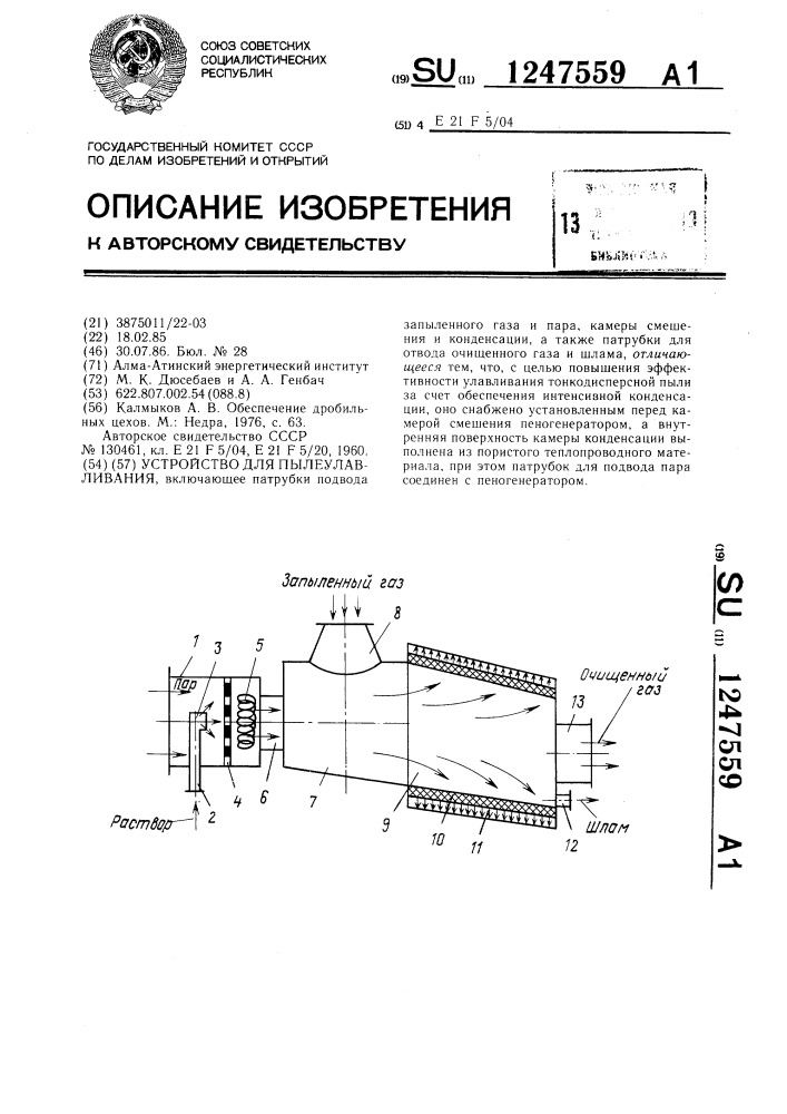 Устройство для пылеулавливания (патент 1247559)
