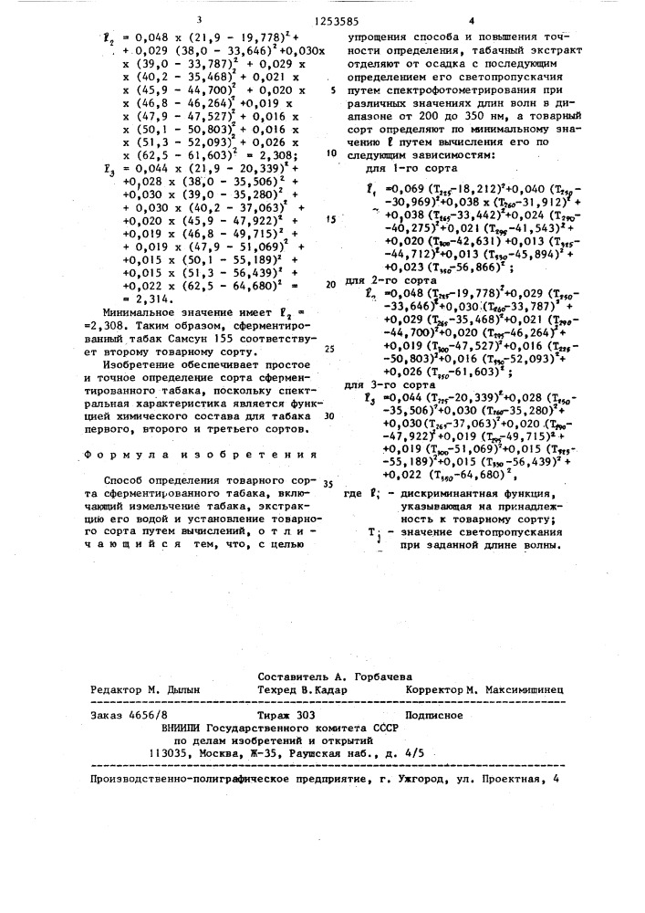 Способ определения товарного сорта сферментированного табака (патент 1253585)