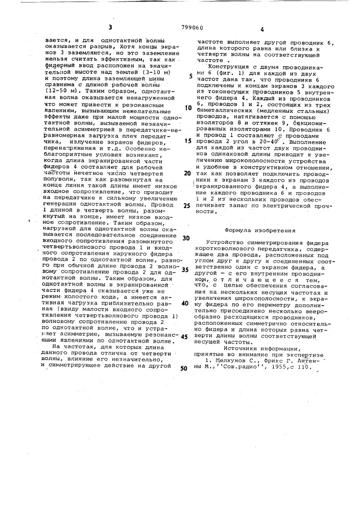 Устройство симметрирования фидеракоротковолнового передатчика (патент 799060)