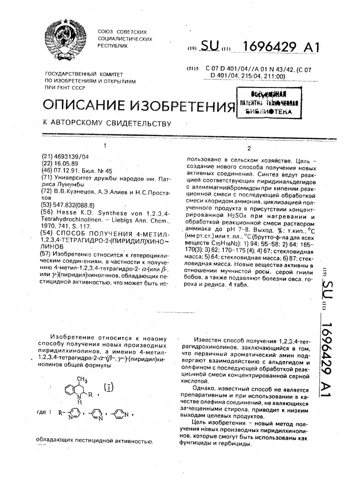 Способ получения 4-метил-1,2,3,4-тетрагидро-2-(пиридил) хинолинов (патент 1696429)