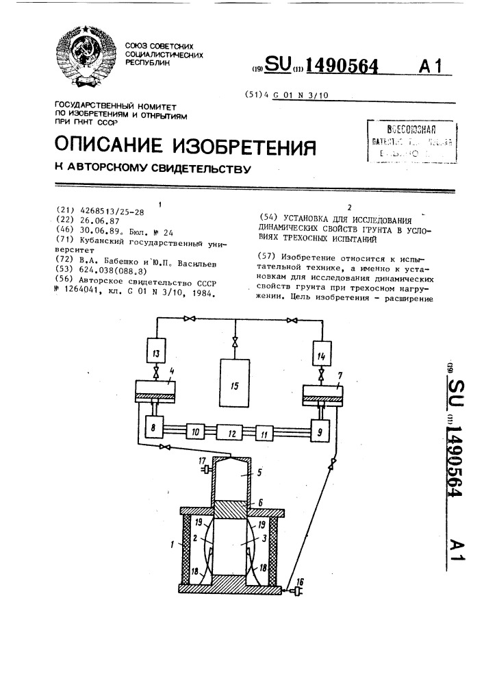 Установка для исследования динамических свойств грунта в условиях трехосных испытаний (патент 1490564)