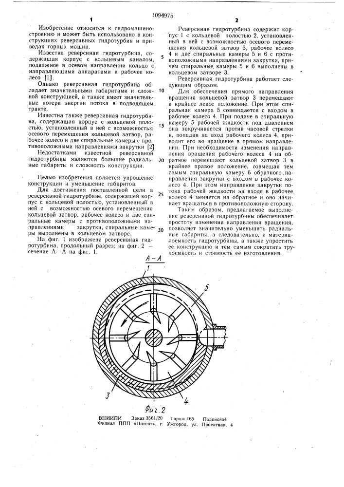 Реверсивная гидротурбина (патент 1094975)
