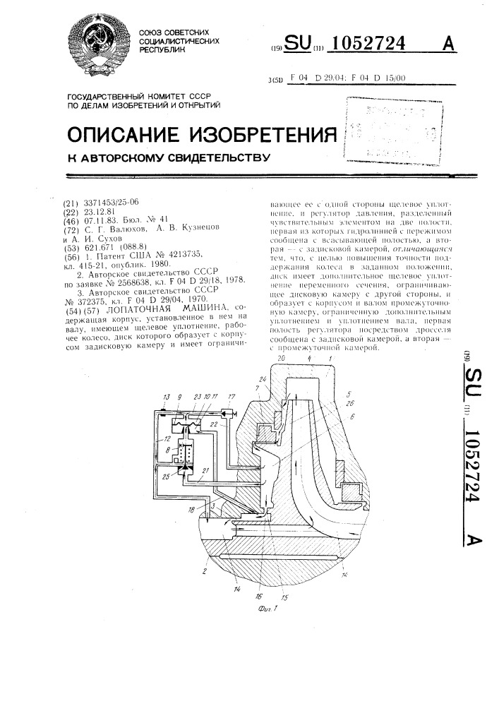 Лопаточная машина (патент 1052724)