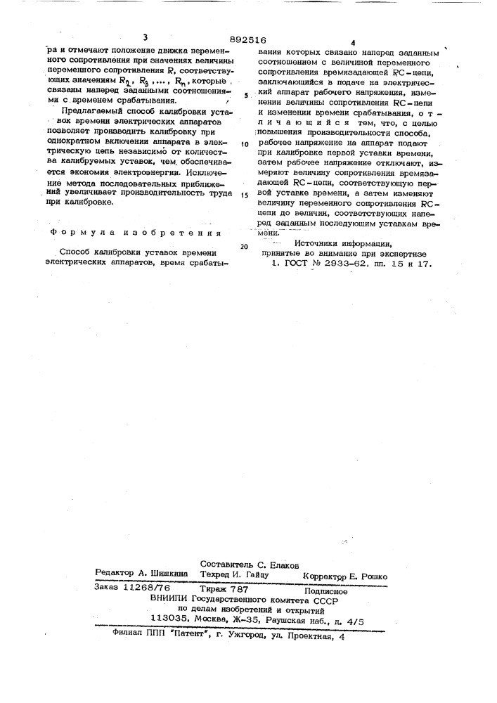 Способ калибровки уставок времени электрических аппаратов (патент 892516)