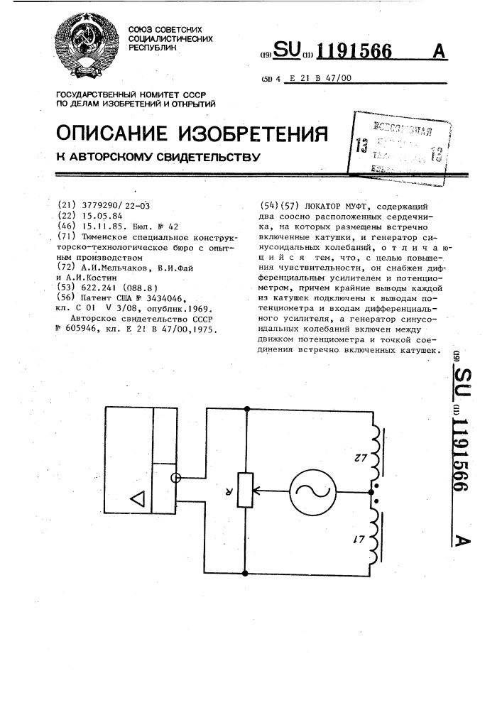 Локатор муфт (патент 1191566)