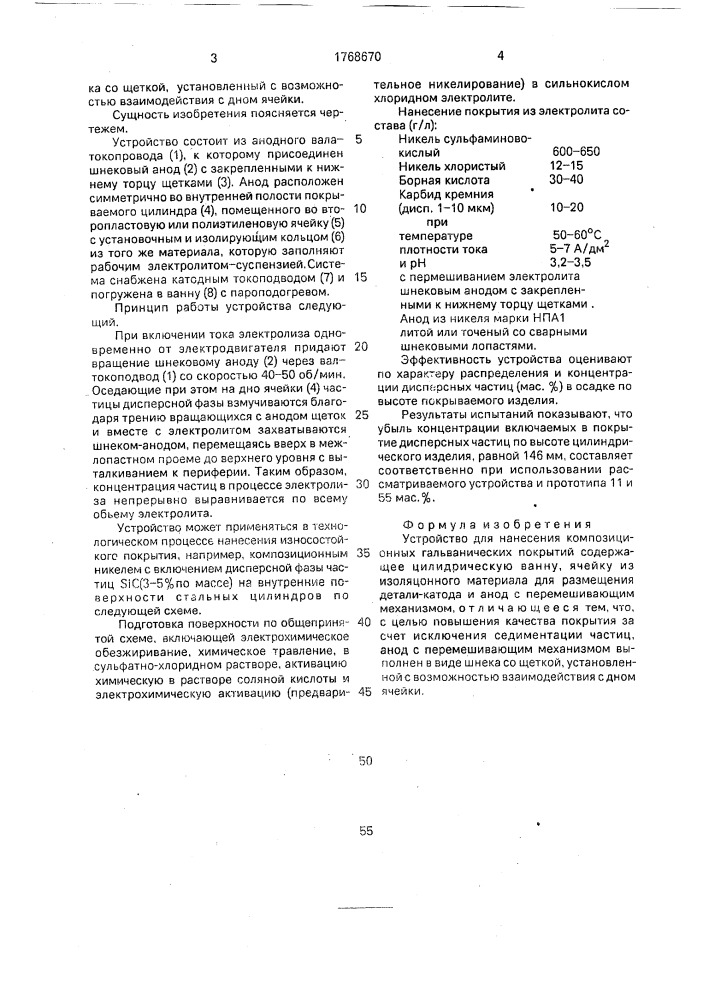 Устройство для нанесения композиционных гальванических покрытий (патент 1768670)