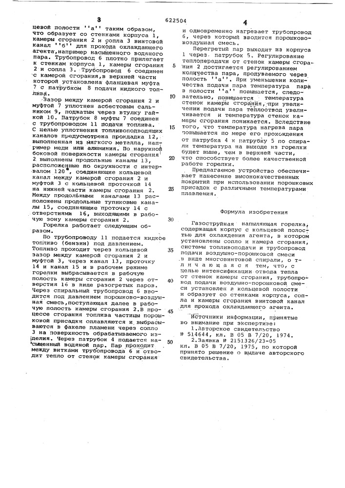 Газоструйная напыляющая горелка (патент 622504)