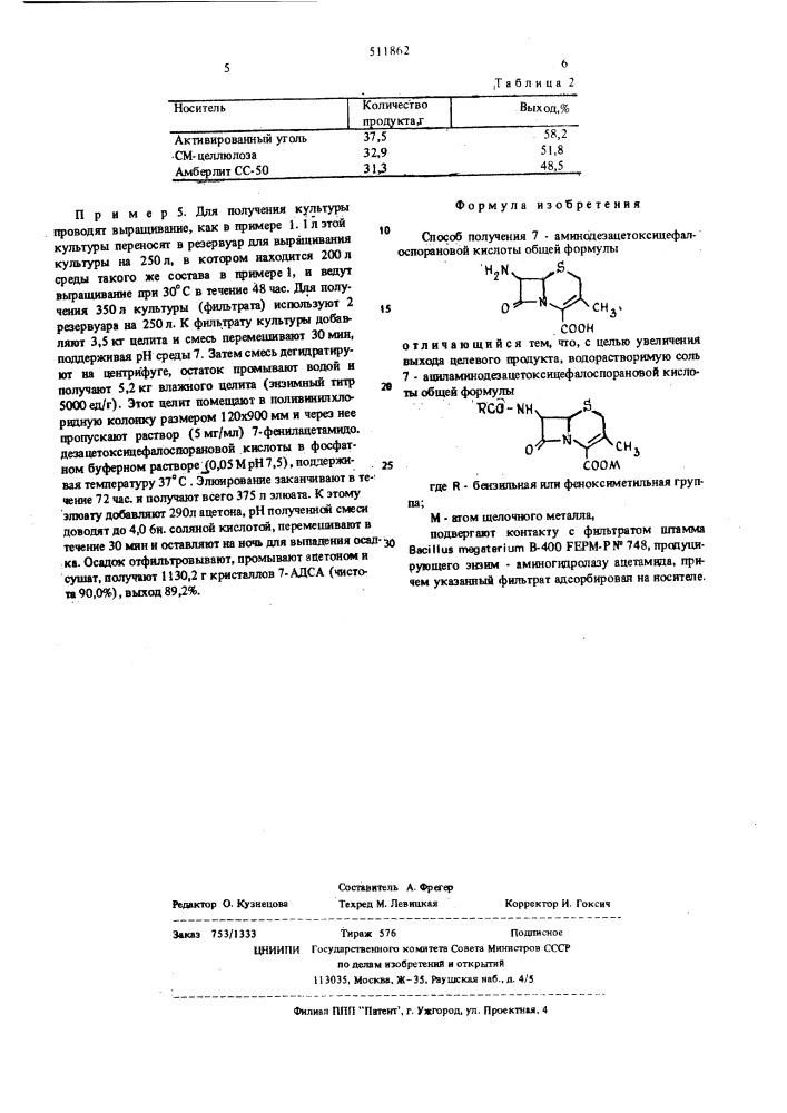 Способ получения 7-аминодезацетоксицефалоспорановой кислоты (патент 511862)