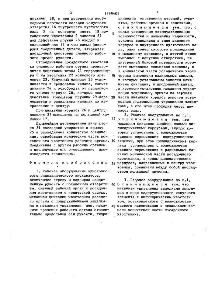 Рабочее оборудование одноковшового гидравлического экскаватора (патент 1399402)