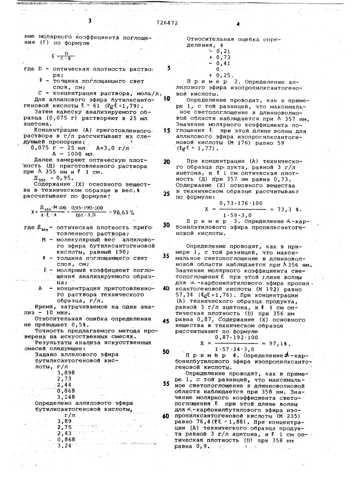 Способ количественного определения эфиров ксантогеновых кислот (патент 726472)