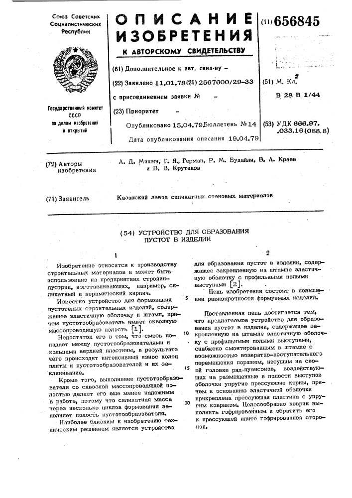 Устройство для образования пустот в изделии (патент 656845)