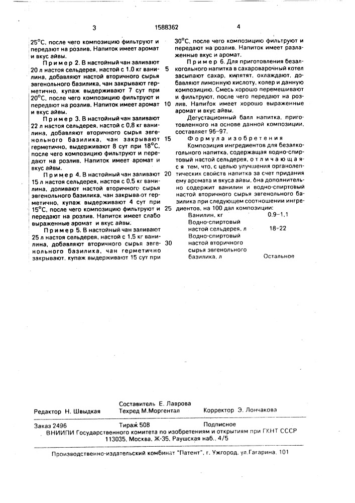 Композиция ингредиентов для безалкогольного напитка (патент 1588362)
