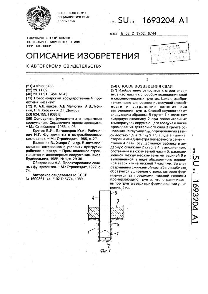 Способ возведения сваи (патент 1693204)