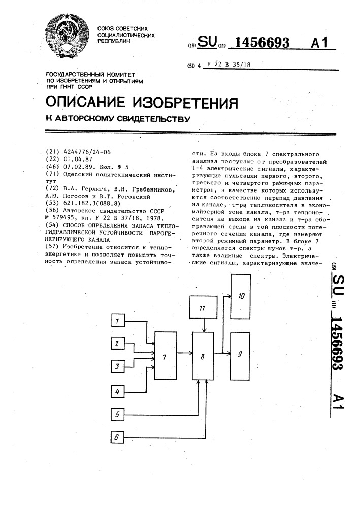 Способ определения запаса теплогидравлической устойчивости парогенерирующего канала (патент 1456693)