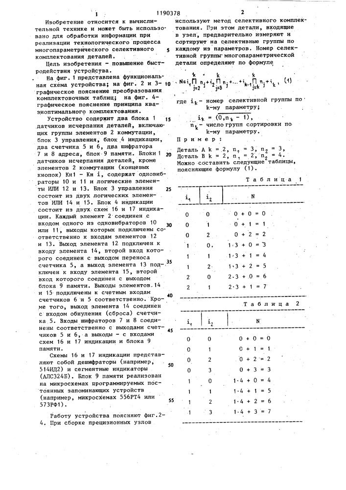 Устройство для обработки информации о комплектовании многопараметрических деталей (патент 1190378)