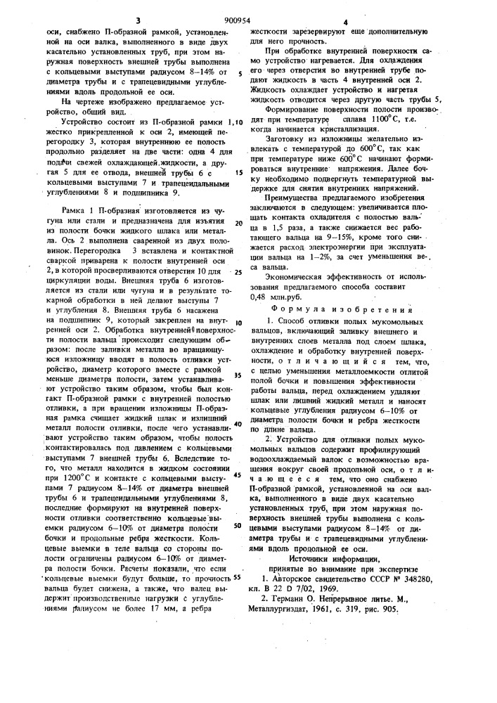 Способ отливки полых мукомольных вальцов и устройство для его осуществления (патент 900954)