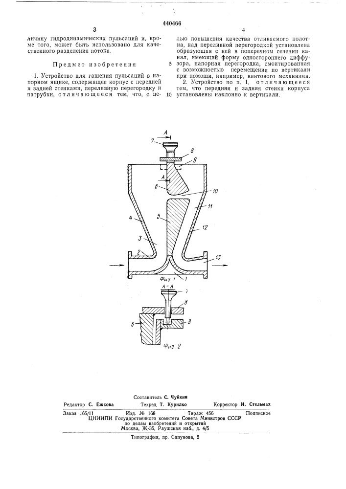 Устройство для гашения пульсаций в напорном ящике (патент 440466)