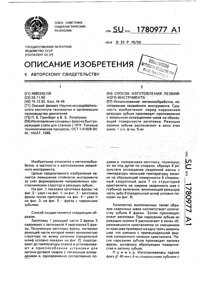 Способ изготовления лезвийного инструмента (патент 1780977)