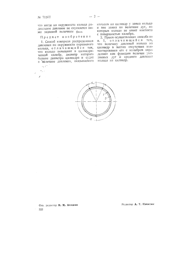 Способ контроля распределения давления по окружности поршневого кольца (патент 71507)