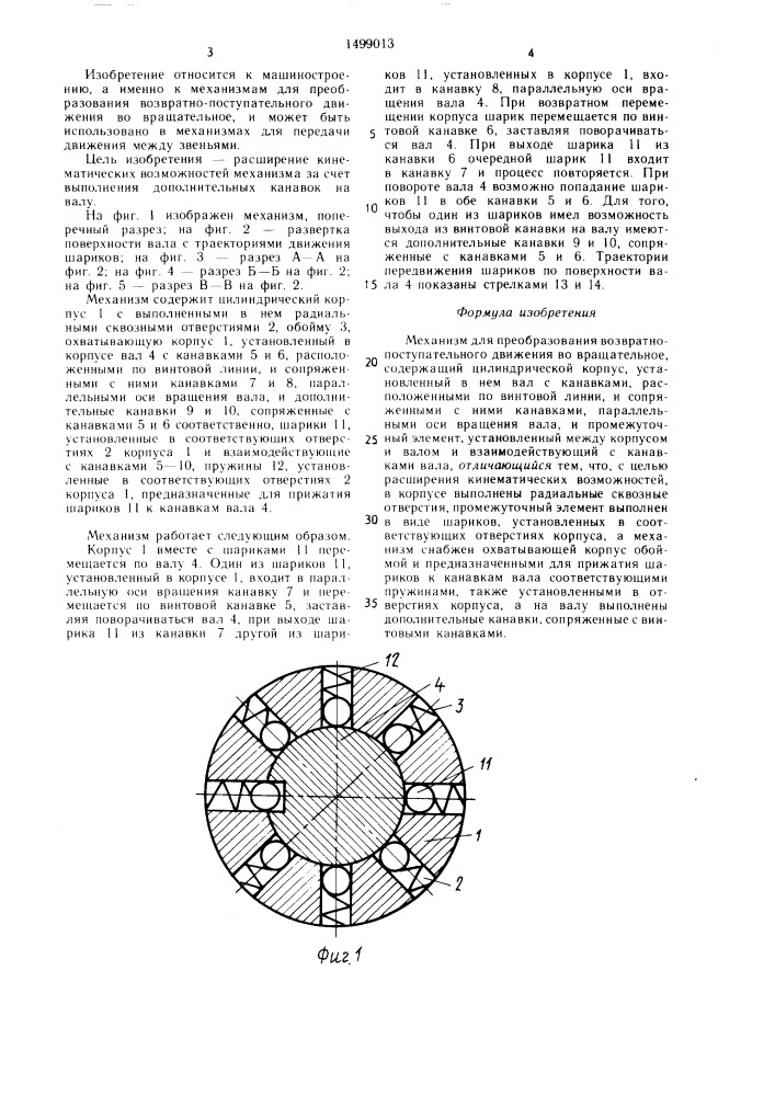 Механизм для преобразования возвратно-поступательного движения во вращательное (патент 1499013)