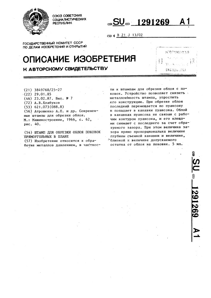 Штамп для обрезки облоя поковок прямоугольных в плане (патент 1291269)