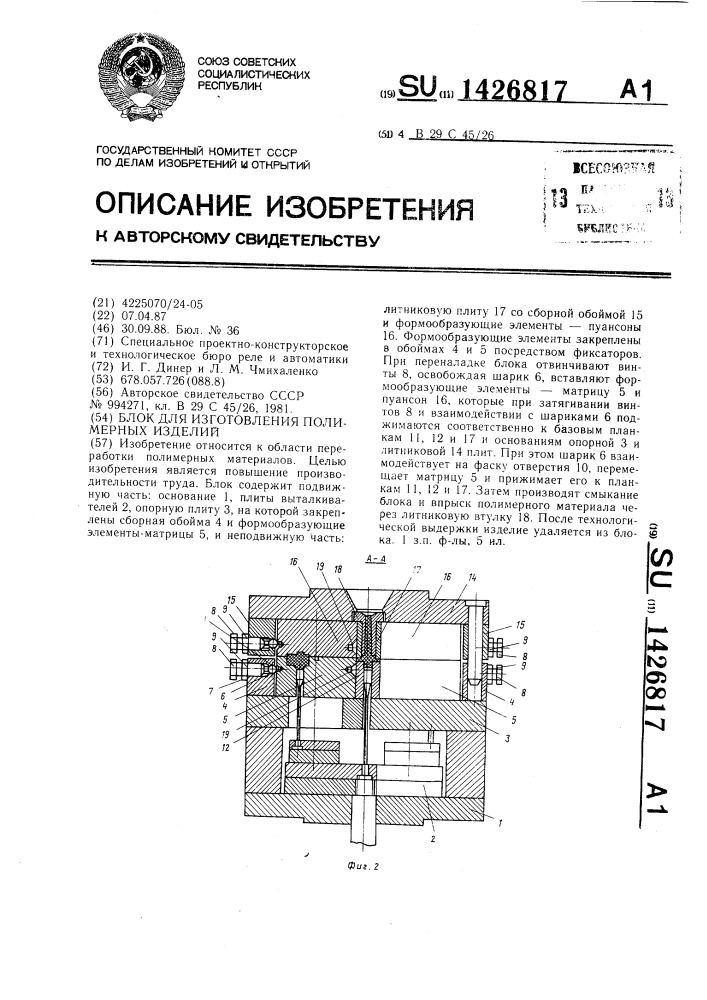 Блок для изготовления полимерных изделий (патент 1426817)