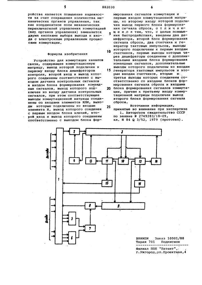 Устройство для коммутации каналов связи (патент 882030)