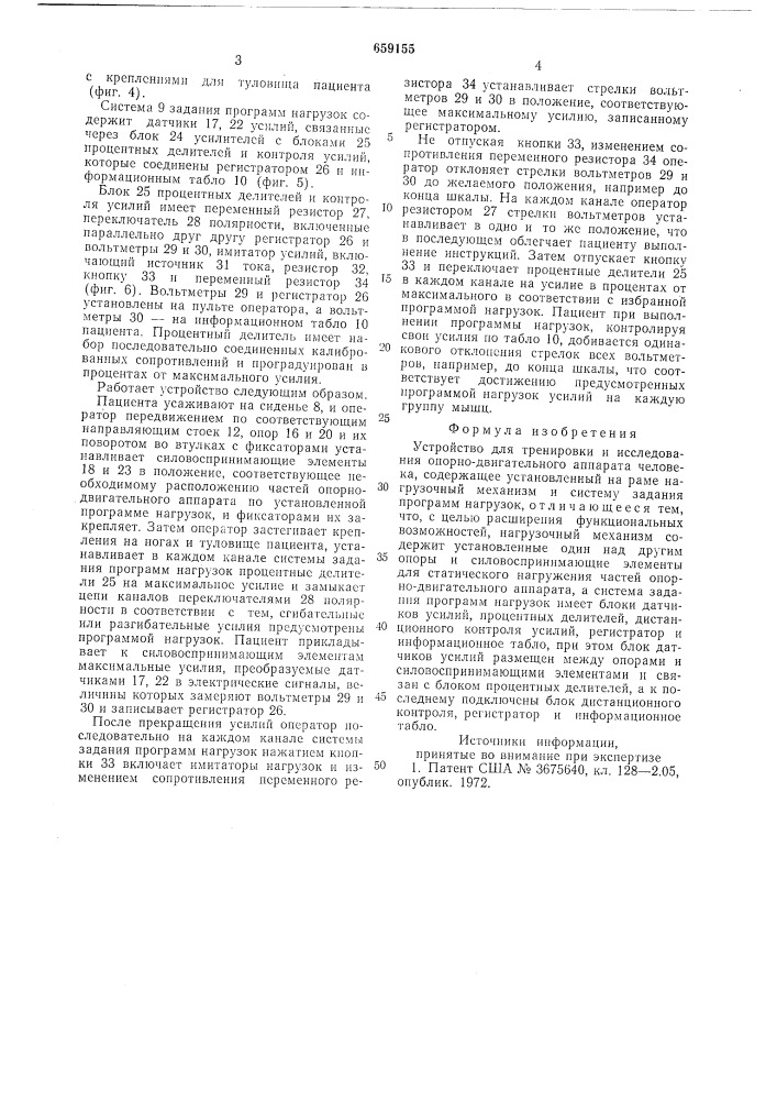 Устройство для тренировки и исследования опорно- двигательного аппарата человека (патент 659155)