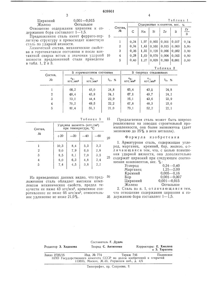 Арматурная сталь (патент 639961)