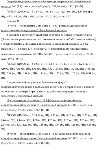 Производные n-формилгидроксиламина в качестве ингибиторов пептидилдеформилазы (pdf) (патент 2325386)