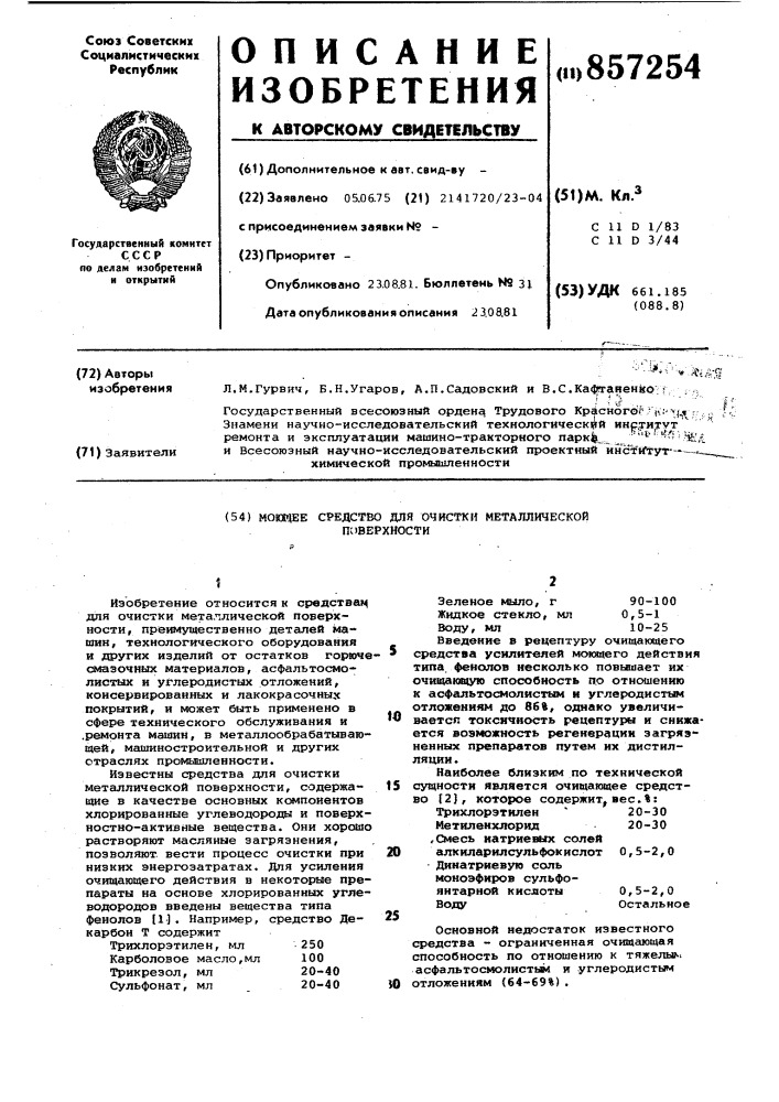 Моющее средство для очистки металлической поверхности (патент 857254)