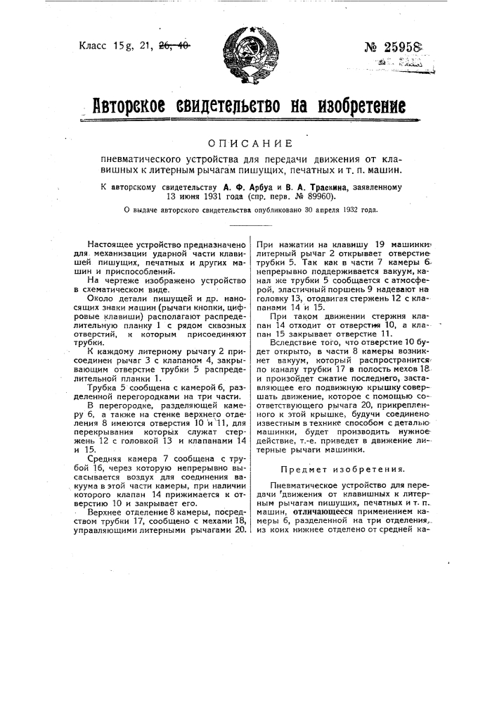 Пневматическое устройство для передачи движения от клавишных к литерным рычагам пишущих, печатных и т.п. машин (патент 25958)