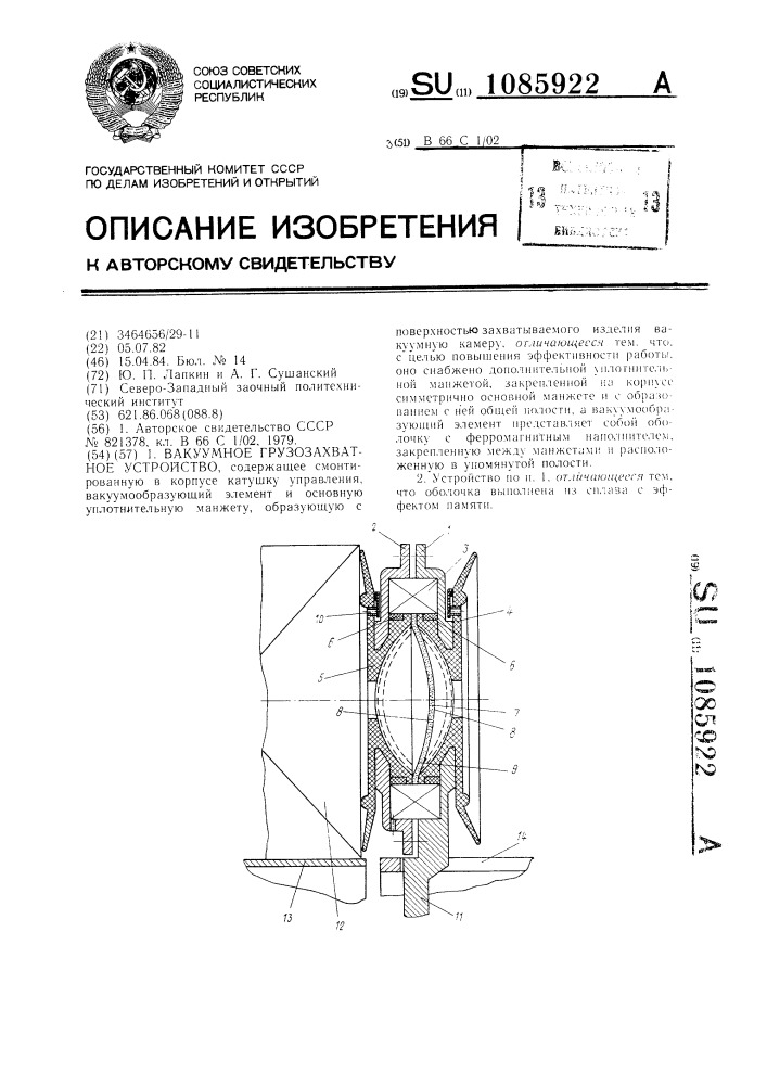 Вакуумное грузозахватное устройство (патент 1085922)