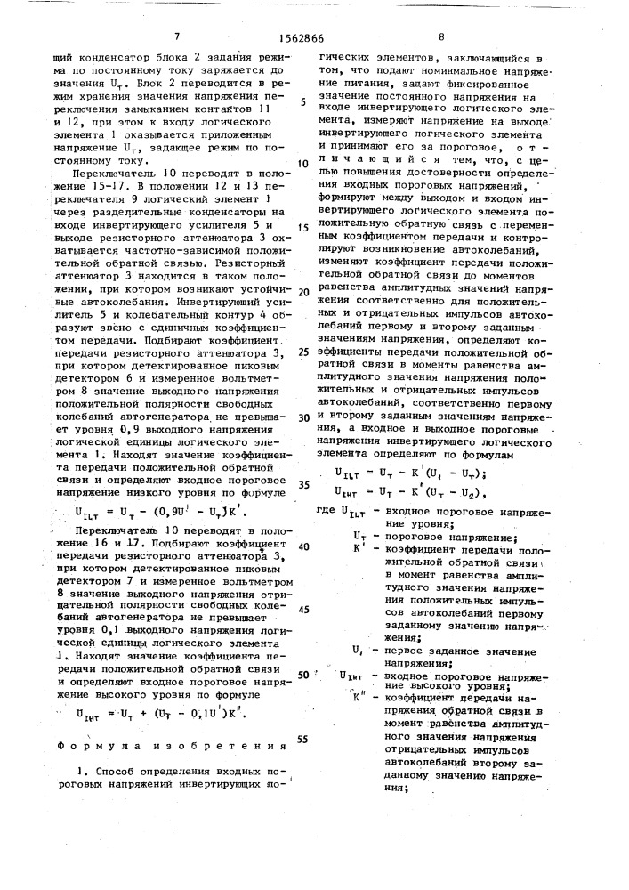 Способ определения входных пороговых напряжений инвертирующих логических элементов (патент 1562866)