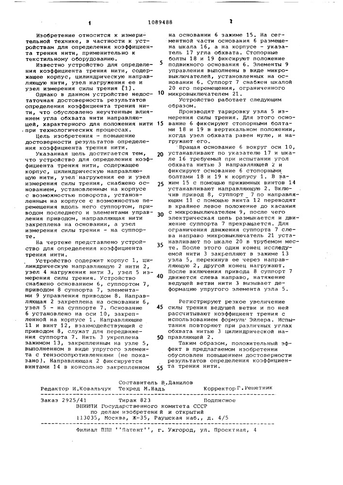 Устройство для определения коэффициента трения нити (патент 1089488)