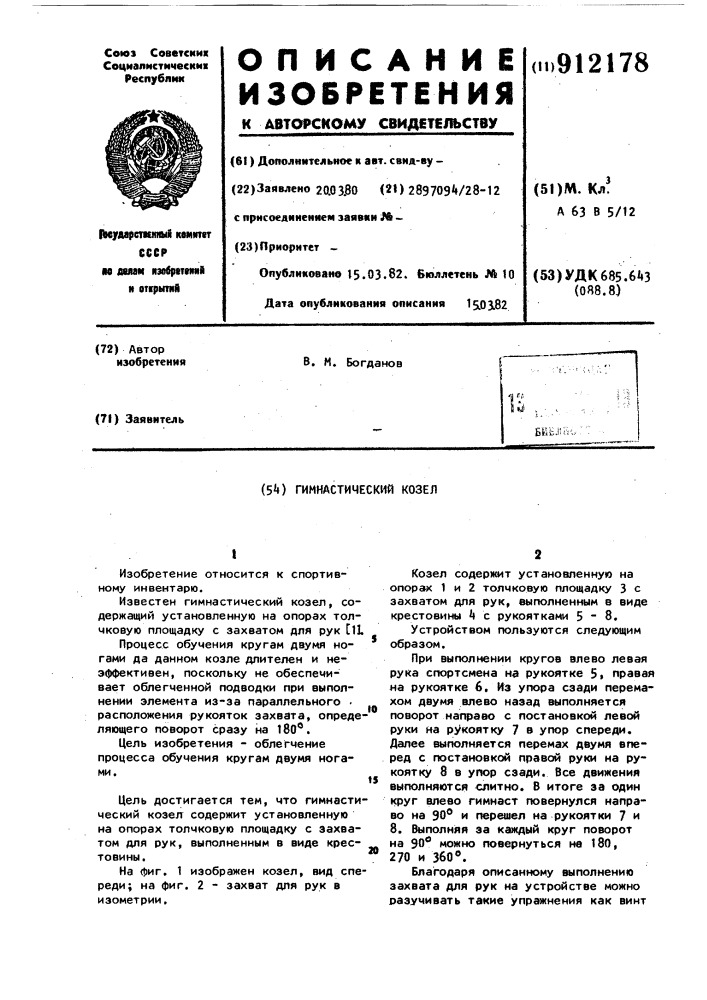 Гимнастический козел (патент 912178)