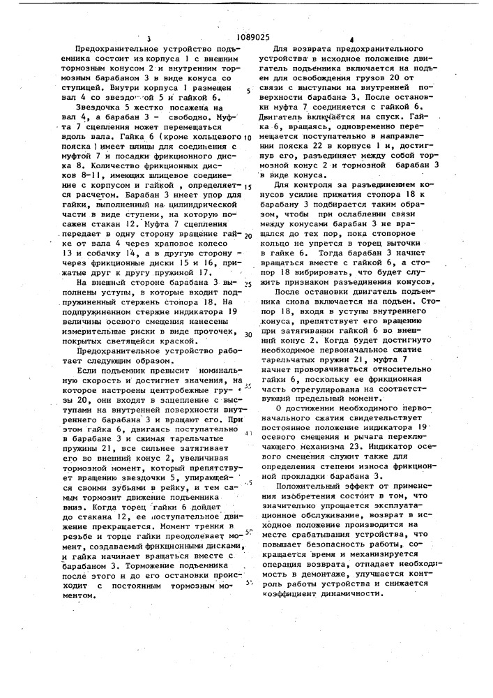 Предохранительное устройство подъемника (патент 1089025)