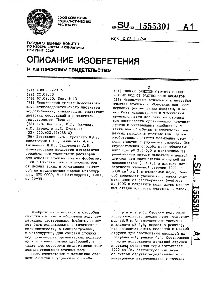 Способ очистки сточных и оборотных вод от растворимых фосфатов (патент 1555301)