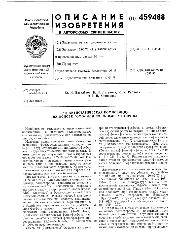 Антистатическая композиция на основе гомо-или сополимера стирола (патент 459488)