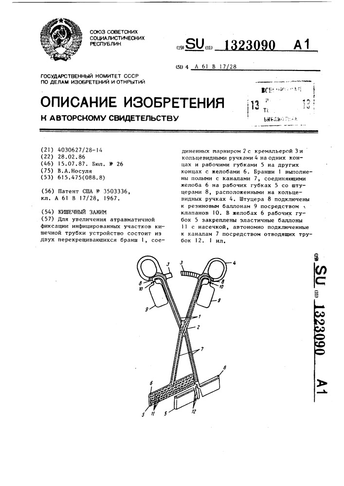 Кишечный зажим (патент 1323090)