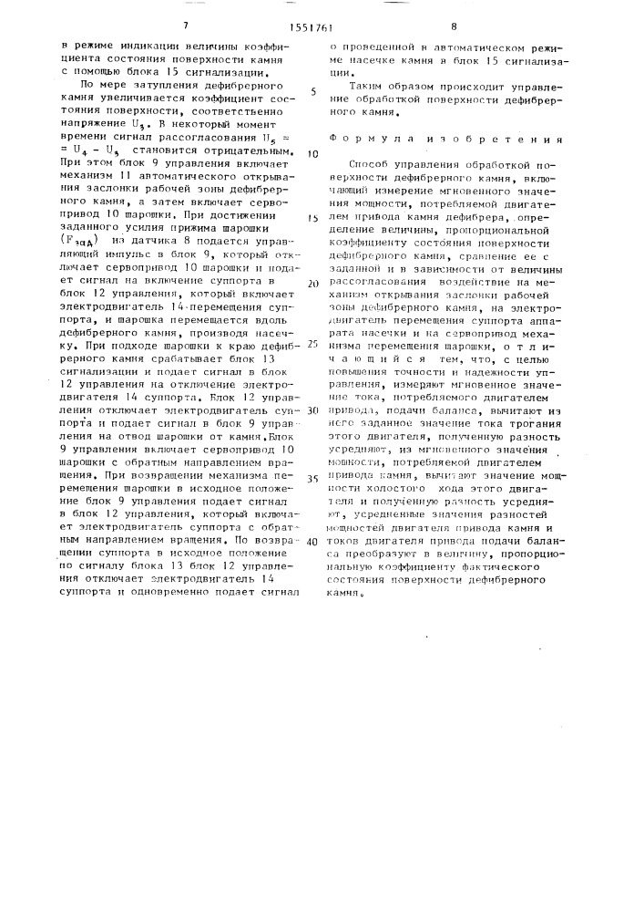 Способ управления обработкой поверхности дефибрерного камня (патент 1551761)